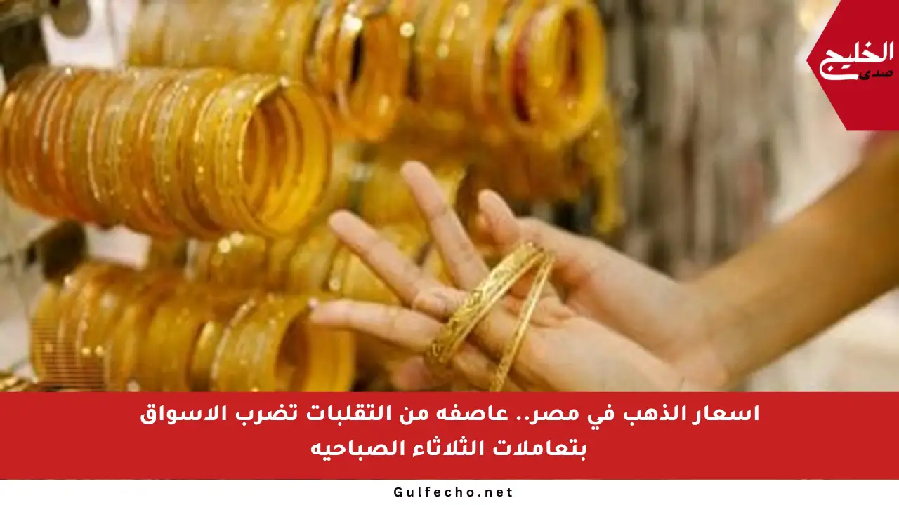 أسعار الذهب في مصر.. عاصفة من التقلبات تضرب الأسواق بتعاملات الثلاثاء الصباحية